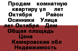 Продам 1-комнатную квартиру ул.50 лет Октября, 23 › Район ­ Осинники › Улица ­ 50 лет Октября › Дом ­ 23 › Общая площадь ­ 30 › Цена ­ 950 000 - Кемеровская обл. Недвижимость » Квартиры продажа   . Кемеровская обл.